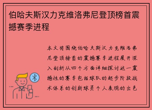 伯哈夫斯汉力克维洛弗尼登顶榜首震撼赛季进程