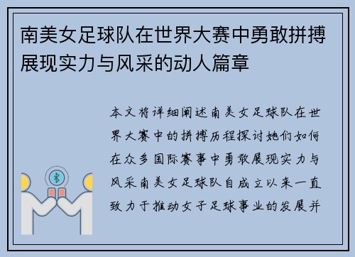 南美女足球队在世界大赛中勇敢拼搏展现实力与风采的动人篇章
