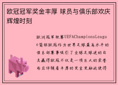 欧冠冠军奖金丰厚 球员与俱乐部欢庆辉煌时刻