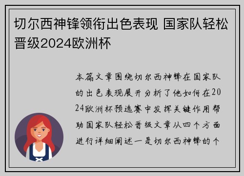 切尔西神锋领衔出色表现 国家队轻松晋级2024欧洲杯