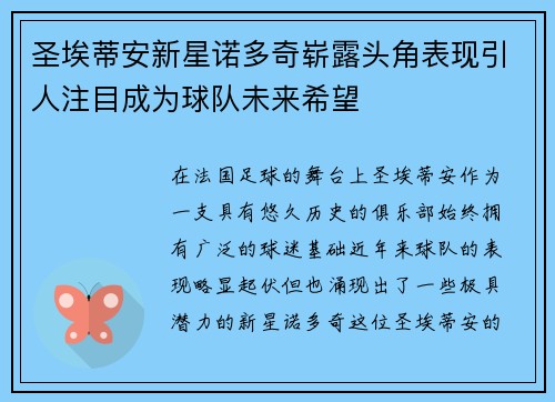 圣埃蒂安新星诺多奇崭露头角表现引人注目成为球队未来希望