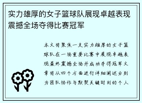 实力雄厚的女子篮球队展现卓越表现震撼全场夺得比赛冠军