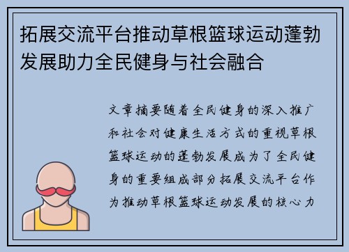 拓展交流平台推动草根篮球运动蓬勃发展助力全民健身与社会融合