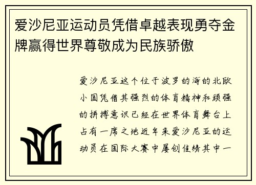 爱沙尼亚运动员凭借卓越表现勇夺金牌赢得世界尊敬成为民族骄傲