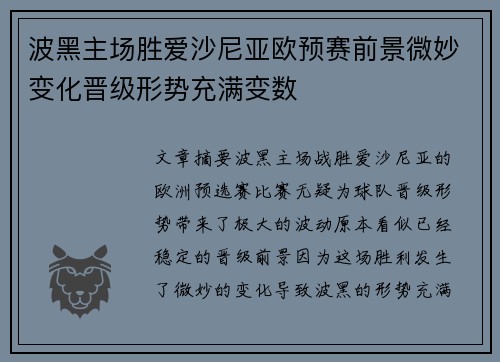 波黑主场胜爱沙尼亚欧预赛前景微妙变化晋级形势充满变数