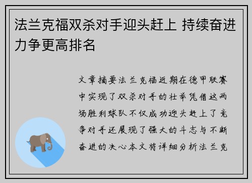法兰克福双杀对手迎头赶上 持续奋进力争更高排名