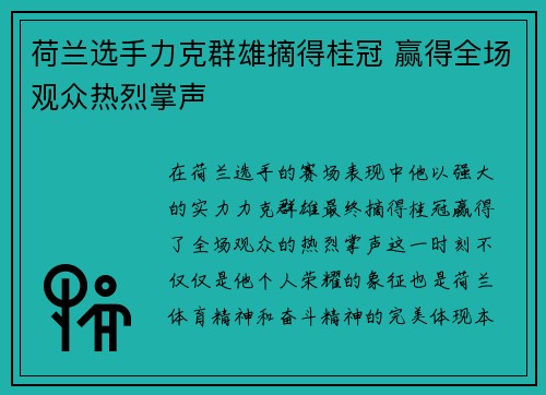荷兰选手力克群雄摘得桂冠 赢得全场观众热烈掌声