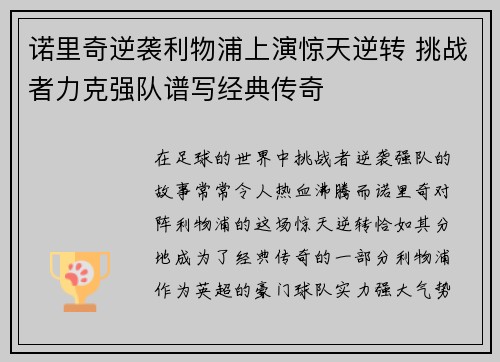诺里奇逆袭利物浦上演惊天逆转 挑战者力克强队谱写经典传奇