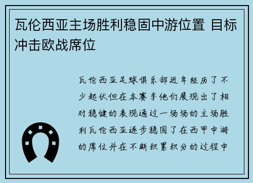 瓦伦西亚主场胜利稳固中游位置 目标冲击欧战席位