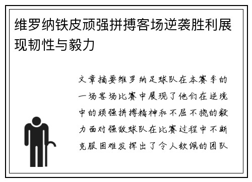 维罗纳铁皮顽强拼搏客场逆袭胜利展现韧性与毅力