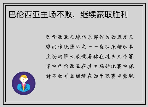巴伦西亚主场不败，继续豪取胜利