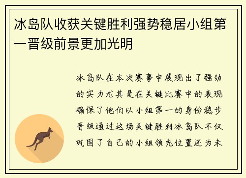 冰岛队收获关键胜利强势稳居小组第一晋级前景更加光明