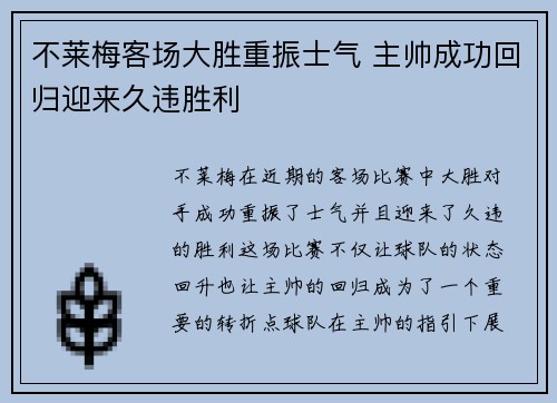 不莱梅客场大胜重振士气 主帅成功回归迎来久违胜利