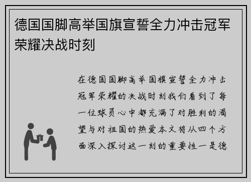 德国国脚高举国旗宣誓全力冲击冠军荣耀决战时刻
