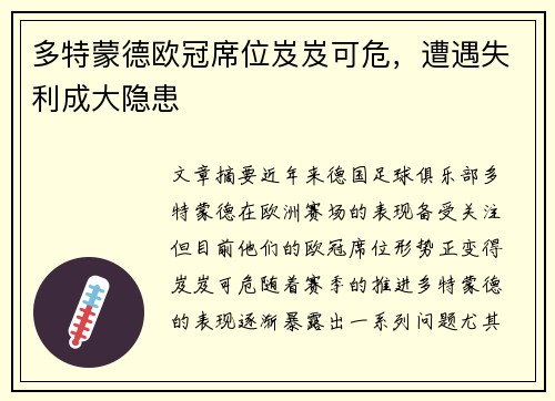 多特蒙德欧冠席位岌岌可危，遭遇失利成大隐患