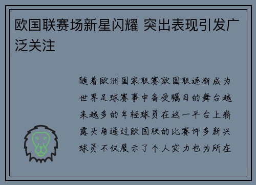 欧国联赛场新星闪耀 突出表现引发广泛关注
