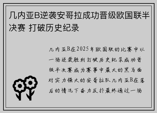 几内亚B逆袭安哥拉成功晋级欧国联半决赛 打破历史纪录