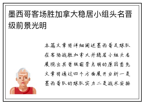 墨西哥客场胜加拿大稳居小组头名晋级前景光明