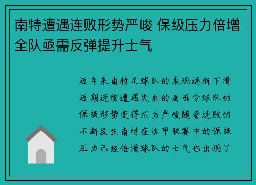 南特遭遇连败形势严峻 保级压力倍增全队亟需反弹提升士气