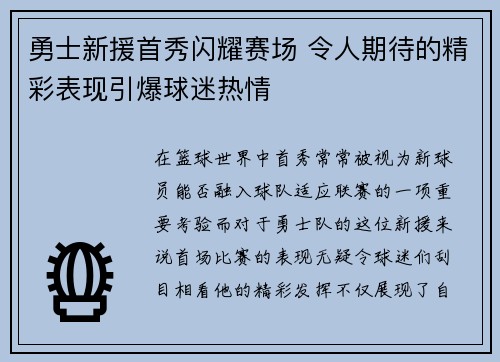 勇士新援首秀闪耀赛场 令人期待的精彩表现引爆球迷热情