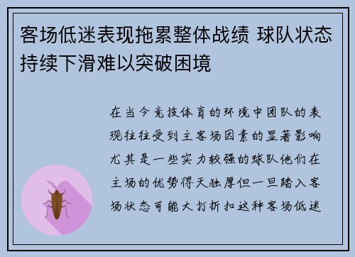 客场低迷表现拖累整体战绩 球队状态持续下滑难以突破困境