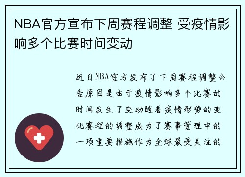 NBA官方宣布下周赛程调整 受疫情影响多个比赛时间变动