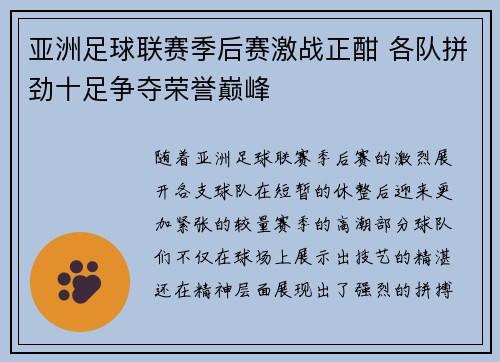 亚洲足球联赛季后赛激战正酣 各队拼劲十足争夺荣誉巅峰