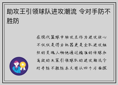 助攻王引领球队进攻潮流 令对手防不胜防