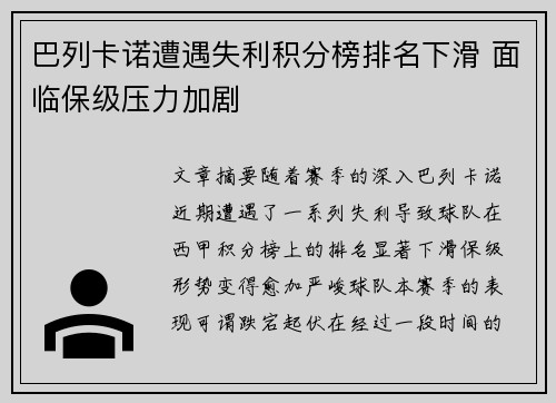 巴列卡诺遭遇失利积分榜排名下滑 面临保级压力加剧