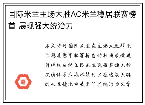 国际米兰主场大胜AC米兰稳居联赛榜首 展现强大统治力