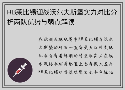 RB莱比锡迎战沃尔夫斯堡实力对比分析两队优势与弱点解读