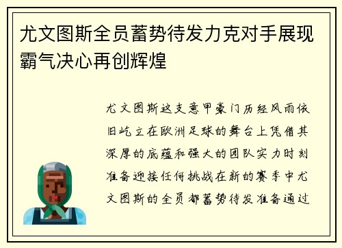 尤文图斯全员蓄势待发力克对手展现霸气决心再创辉煌