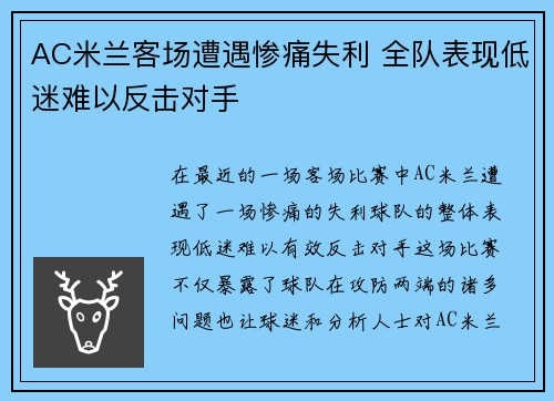 AC米兰客场遭遇惨痛失利 全队表现低迷难以反击对手