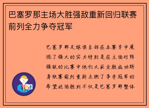 巴塞罗那主场大胜强敌重新回归联赛前列全力争夺冠军