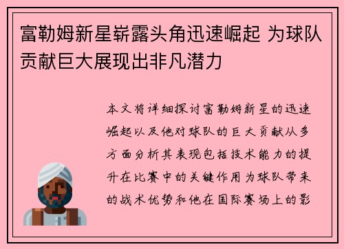 富勒姆新星崭露头角迅速崛起 为球队贡献巨大展现出非凡潜力