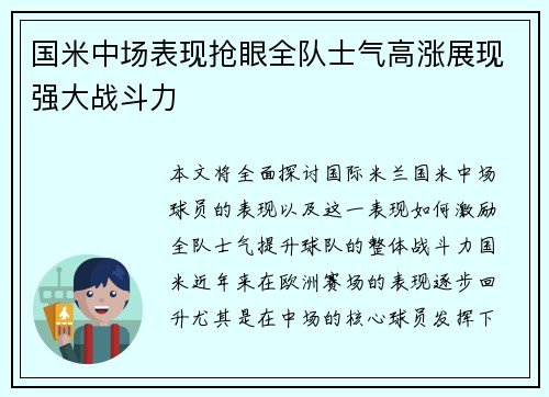 国米中场表现抢眼全队士气高涨展现强大战斗力