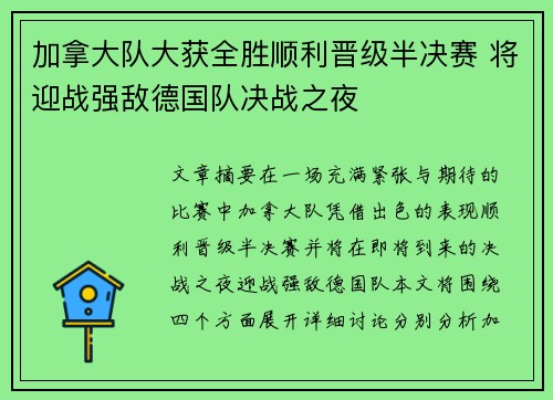 加拿大队大获全胜顺利晋级半决赛 将迎战强敌德国队决战之夜
