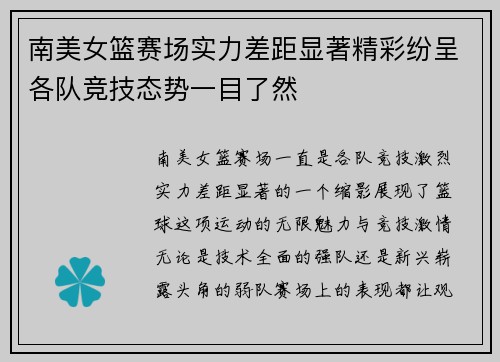 南美女篮赛场实力差距显著精彩纷呈各队竞技态势一目了然