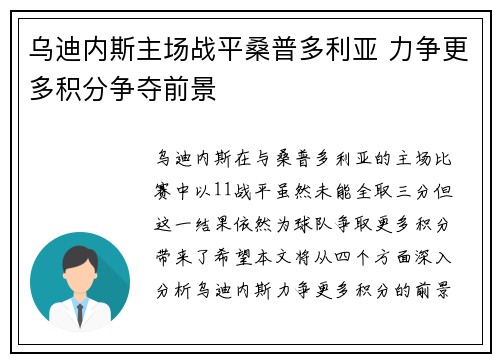 乌迪内斯主场战平桑普多利亚 力争更多积分争夺前景