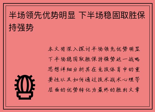 半场领先优势明显 下半场稳固取胜保持强势