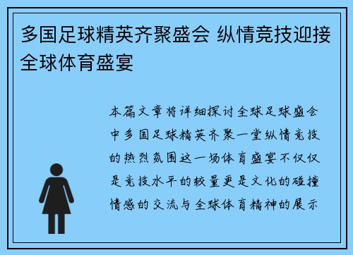 多国足球精英齐聚盛会 纵情竞技迎接全球体育盛宴