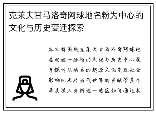 克莱夫甘马洛奇阿球地名粉为中心的文化与历史变迁探索