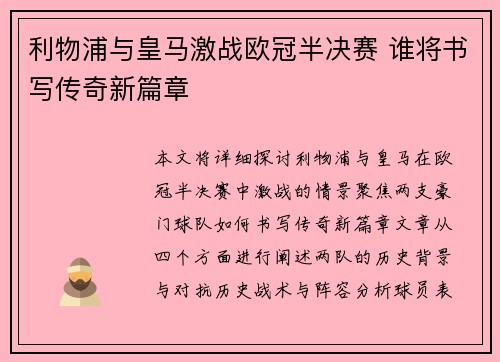 利物浦与皇马激战欧冠半决赛 谁将书写传奇新篇章