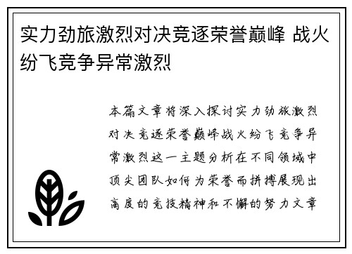 实力劲旅激烈对决竞逐荣誉巅峰 战火纷飞竞争异常激烈
