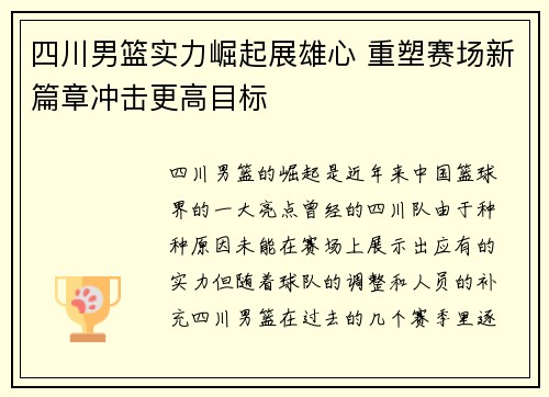 四川男篮实力崛起展雄心 重塑赛场新篇章冲击更高目标