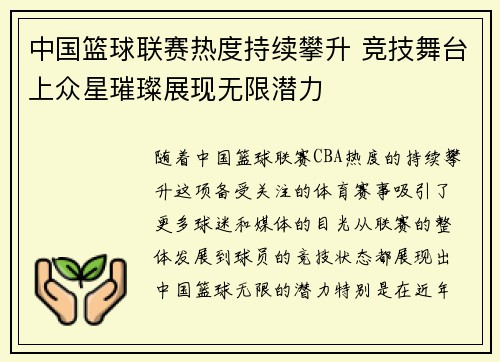 中国篮球联赛热度持续攀升 竞技舞台上众星璀璨展现无限潜力