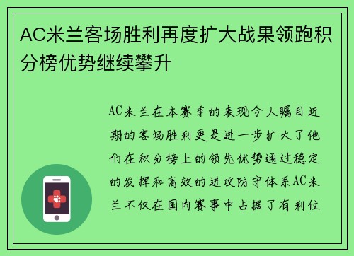 AC米兰客场胜利再度扩大战果领跑积分榜优势继续攀升