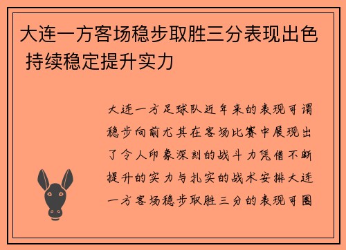 大连一方客场稳步取胜三分表现出色 持续稳定提升实力