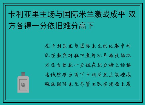 卡利亚里主场与国际米兰激战成平 双方各得一分依旧难分高下