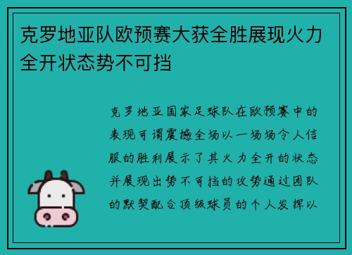 克罗地亚队欧预赛大获全胜展现火力全开状态势不可挡